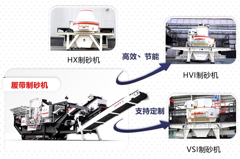 紅星制砂機(jī)種類(lèi)、型號(hào)齊全